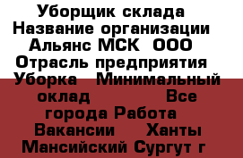 Уборщик склада › Название организации ­ Альянс-МСК, ООО › Отрасль предприятия ­ Уборка › Минимальный оклад ­ 23 000 - Все города Работа » Вакансии   . Ханты-Мансийский,Сургут г.